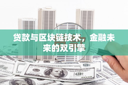 塘厦贷款与区块链技术，金融未来的双引擎