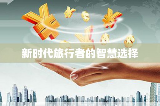 虎尾新时代旅行者的智慧选择