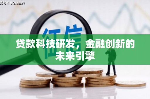 济宁贷款科技研发，金融创新的未来引擎