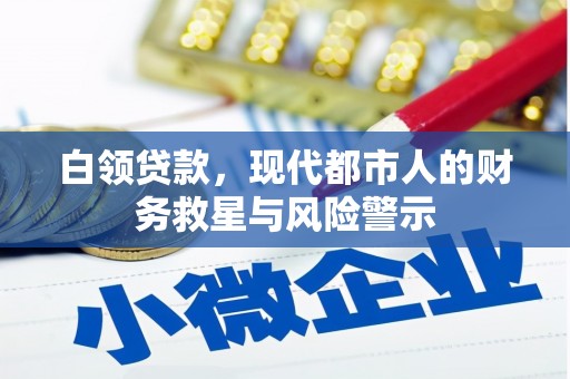 德钦白领贷款，现代都市人的财务救星与风险警示