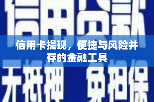 古冶信用卡提现，便捷与风险并存的金融工具