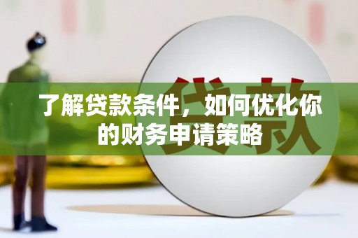 东乌旗了解贷款条件，如何优化你的财务申请策略