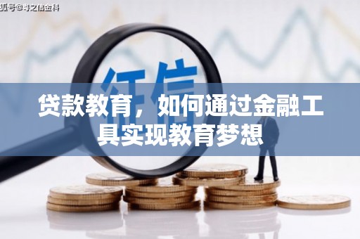 泰顺贷款教育，如何通过金融工具实现教育梦想