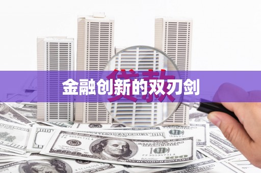 镜湖金融创新的双刃剑