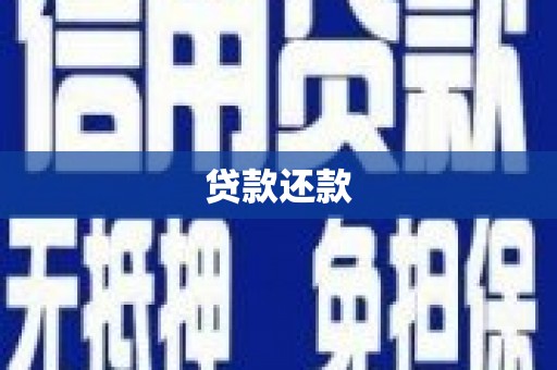 连江贷款还款
