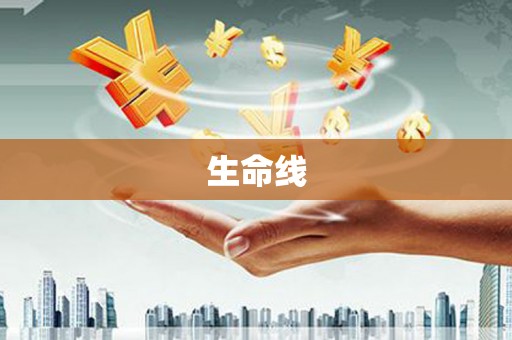 滦县生命线