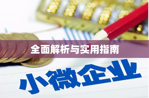 绛县全面解析与实用指南