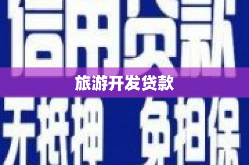 会同旅游开发贷款