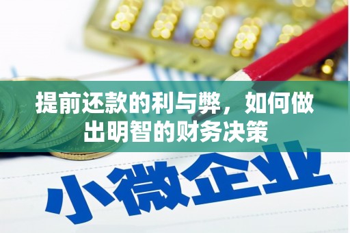 晋中提前还款的利与弊，如何做出明智的财务决策