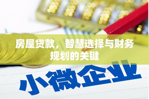 乌伊岭房屋贷款，智慧选择与财务规划的关键