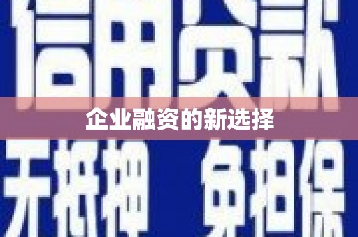 江宁企业融资的新选择
