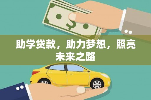 恩平助学贷款，助力梦想，照亮未来之路