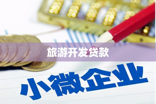 城关旅游开发贷款