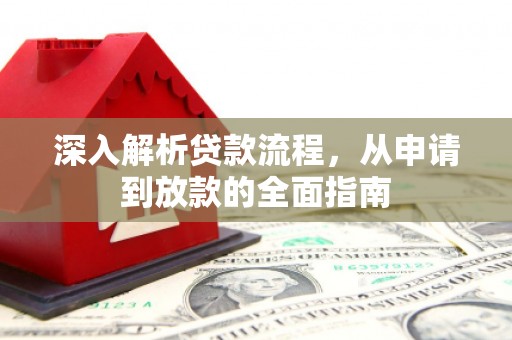 色达深入解析贷款流程，从申请到放款的全面指南