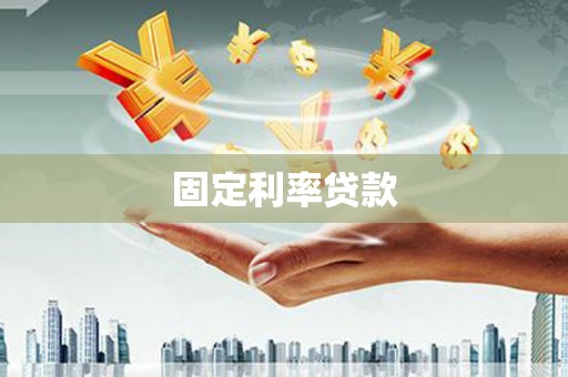 海兴固定利率贷款