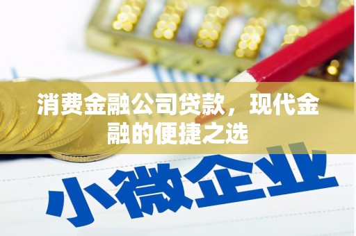 绥德消费金融公司贷款，现代金融的便捷之选