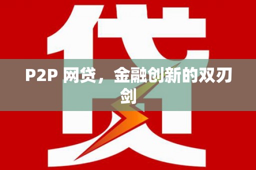 颍州P2P 网贷，金融创新的双刃剑
