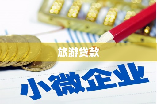 钟楼旅游贷款