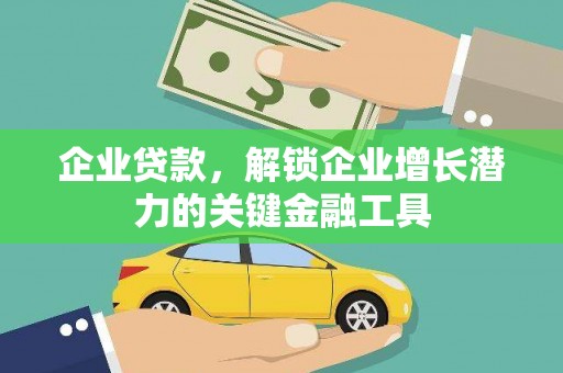 平顶山企业贷款，解锁企业增长潜力的关键金融工具