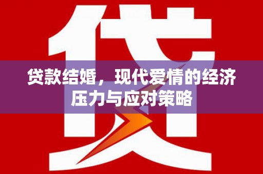 新都贷款结婚，现代爱情的经济压力与应对策略