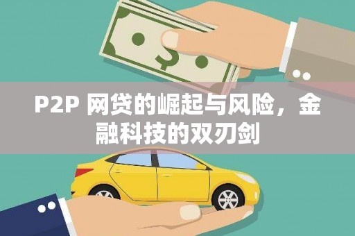 德令哈P2P 网贷的崛起与风险，金融科技的双刃剑