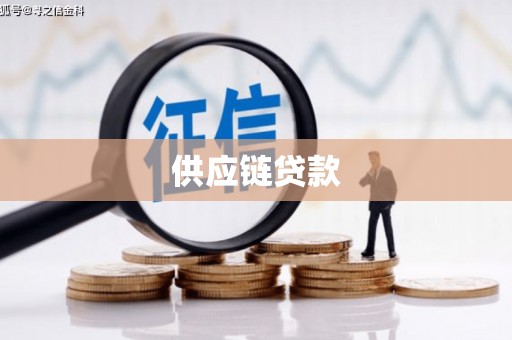 巴塘供应链贷款