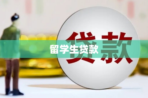丽水留学生贷款