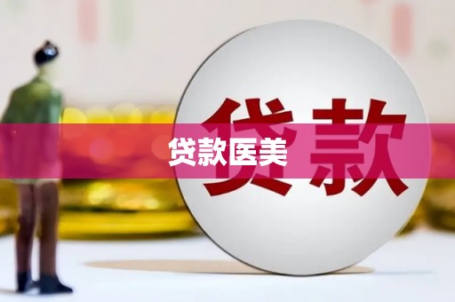沧源贷款医美