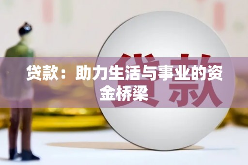 杏花岭贷款：助力生活与事业的资金桥梁