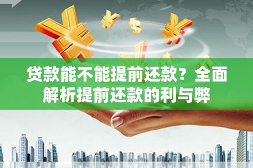 历下贷款能不能提前还款？全面解析提前还款的利与弊