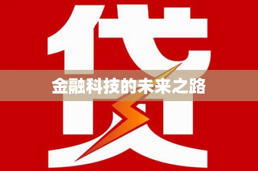 岳麓金融科技的未来之路