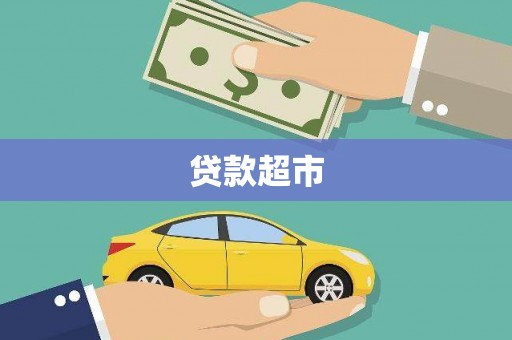 荣县贷款超市