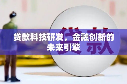 双滦贷款科技研发，金融创新的未来引擎