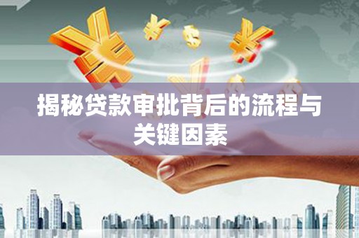 青神揭秘贷款审批背后的流程与关键因素