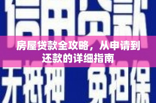 盐津房屋贷款全攻略，从申请到还款的详细指南