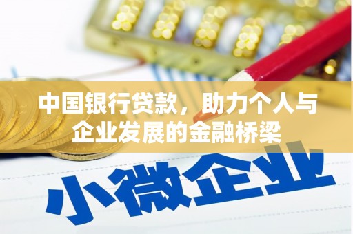 宜城中国银行贷款，助力个人与企业发展的金融桥梁