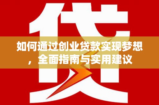 色达如何通过创业贷款实现梦想，全面指南与实用建议