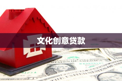 咸丰文化创意贷款
