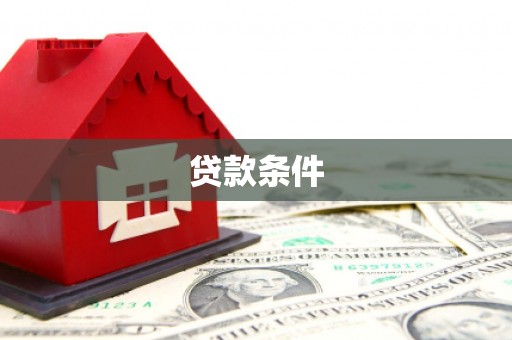 安岳贷款条件