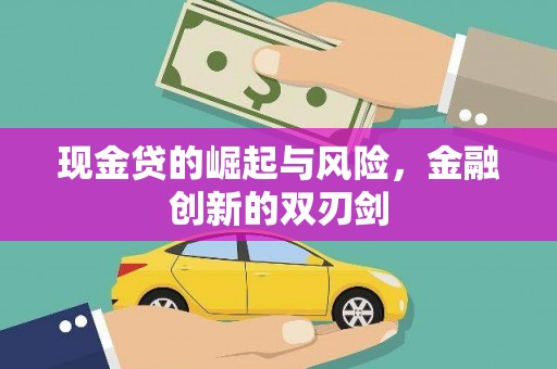汶川现金贷的崛起与风险，金融创新的双刃剑