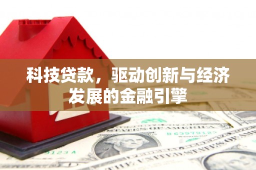 石碇科技贷款，驱动创新与经济发展的金融引擎