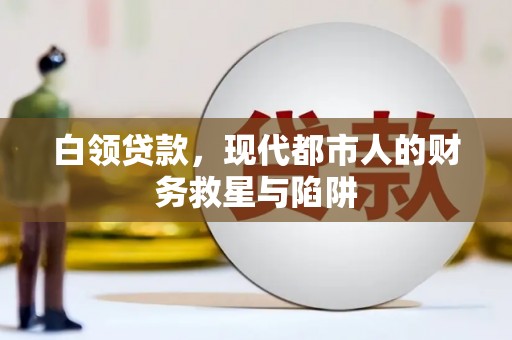 镇原白领贷款，现代都市人的财务救星与陷阱