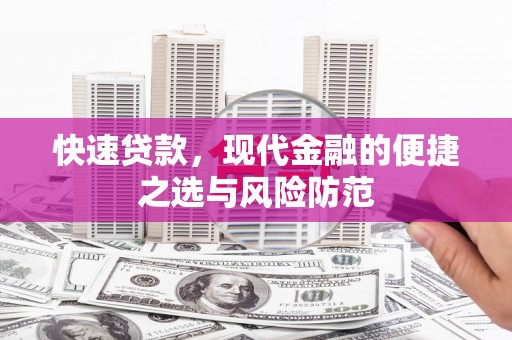 长岛快速贷款，现代金融的便捷之选与风险防范
