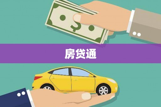 顺平房贷通