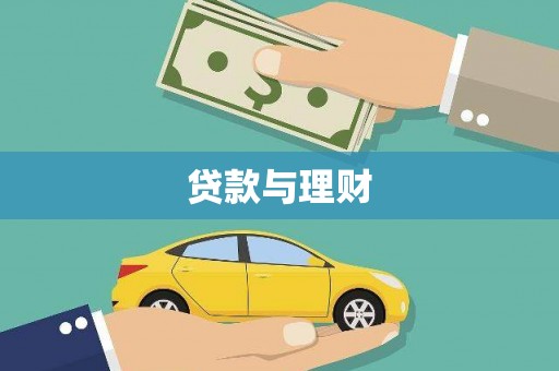 梅山贷款与理财