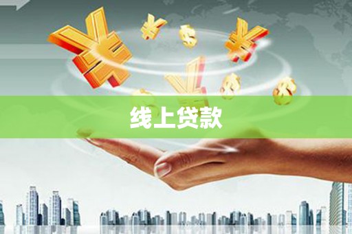 光明新区线上贷款