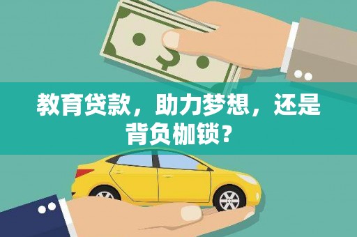 台湾教育贷款，助力梦想，还是背负枷锁？