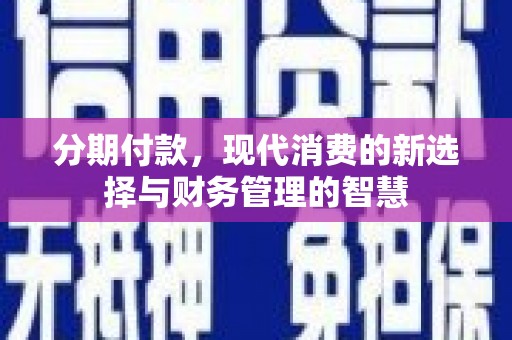 秦安分期付款，现代消费的新选择与财务管理的智慧