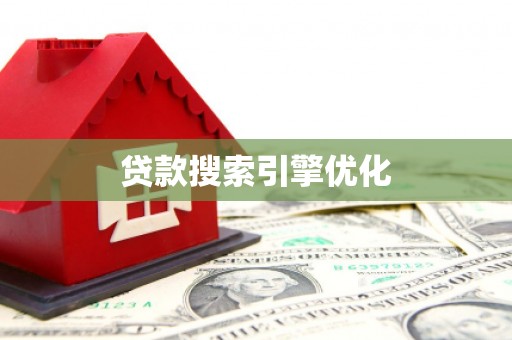 镇原贷款搜索引擎优化