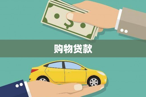 梅州购物贷款